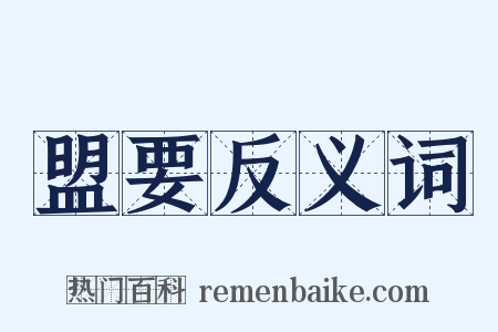 盟要反义词是什么意思的图片